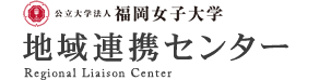 福岡女子大学　地域連携センター