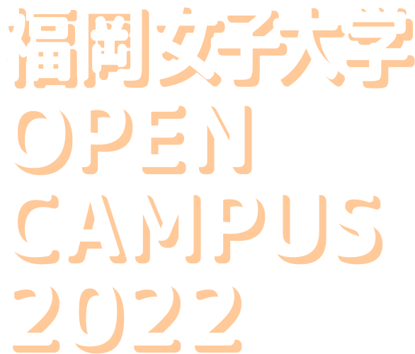 ŮӴѧ OPEN CAMPUS 2022